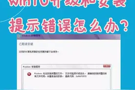 win10升级和安装弹出错误怎么办？#电脑#win10 @抖音短视频视频封面