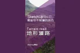 第二遍：Sketchup轻松搞定真实地形建模！@DOU+小助手 #抖音小助手 #抖来学习 #别限制我流量了视频封面