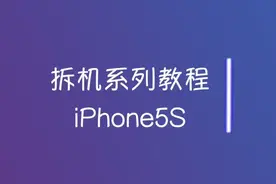 教你拆手机：iPhone 5s换电池换屏幕你也可以！#手机维修视频封面