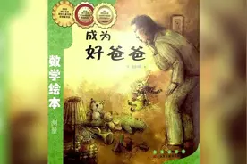 #数学绘本故事 ：《成为好爸爸》爸爸的陪伴是最好的教育#爸爸节视频封面