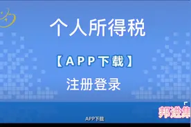 #个人所得税 #个税 #个税app注册登录视频封面