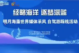 6月19日，“经略海洋 逐梦深蓝”全省十六地市广播电台赴青岛西海岸新区采风、踩线活动在青岛明月海藻世界举行。视频封面
