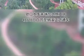 国道G546锁口水库末端加急施工中；4.28白节至纳溪正式通车，好建设者点赞#乡村振兴dou行动 #航拍最美家乡 #国道g546 #我为家乡代言 视频封面