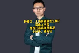 钟楼区，性价比小区，上书房到底怎么样视频封面