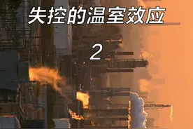 温室效应是一把双刃剑，它没有时，星球会变得寒冷无比，就像火星；它太强时，能让整个行星沸腾，像金星。 #温室效应视频封面