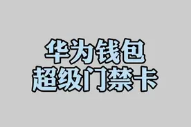 华为钱包加密门禁卡使用方法#p50 #nova9 #门禁卡视频封面