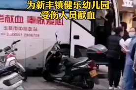 紧急扩散！一起为玉林市北流幼儿园受伤孩子献血#玉林#北流#广西新闻早知道新华社 今天视频封面