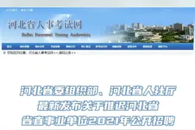 河北省委组织部、河北省人社厅最新发布关于推迟河北省省直事业单位2021年公开招聘（统一招聘）笔试时间的公告#河北dou知道视频封面