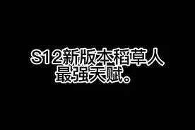 S12稻草人最强天赋，神出鬼没翻墙草创始人！#阿泽u稻草人  视频封面