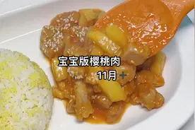 想要宝宝大口吃饭，这道下饭神qi一定要学会，宝宝版樱桃肉视频封面