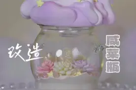 我把咸菜瓶子改造成了浪漫的摆件，你喜欢吗？#超轻粘土 #手工 #少女心 #治愈 #粘土视频封面