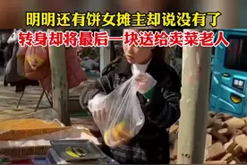 明明还有饼女摊主却说没有了，转身却将最后一块送给卖菜老人视频封面