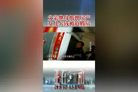 女儿贷款70万不还，父亲和继母的房产被执行。法院腾房，只留奶奶撑门面。继母称已离婚，房子归她，这房子还能腾退吗视频封面