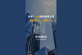 突发！上海房贷利率上浮，首套至5%、二套5.7%#房贷 #二套房 #还房贷 #楼市 #上海楼市 视频封面
