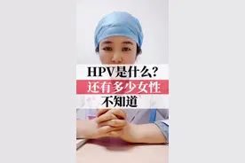 HPV到底是什么？姐们们都那么怕！#hpv病毒 @抖音短视频视频封面