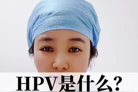 HPV到底是什么？姐们们都那么怕！#hpv病毒 @抖音短视频视频封面