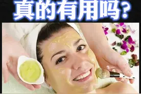 你有没有试过鸡蛋清敷脸，你觉得真的有用吗？#医学科普 #辟谣 视频封面