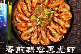 香煎蒜蓉黑虎虾家庭版 简单易学视频封面