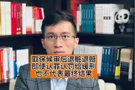 取保候审再退赃退赔，积极悔罪认罪认罚后，即使量刑建议给缓刑视频封面