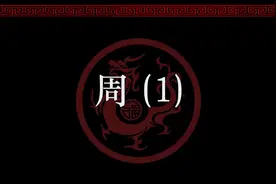 开卷有益 - 周（1），一同了解“奋六世余烈视频封面