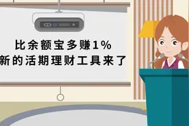 比余额宝多赚1%，新的活期理财工具来了，大家关注一下#财经知识