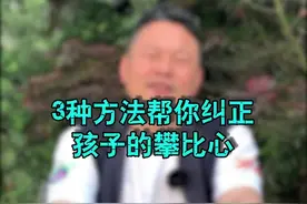 如何纠正孩子的攀比心#家庭教育#亲子教育视频封面