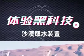 在沙漠里也能取水了，你们觉得这个装置怎么样呢#我要上热门 #黑科技 #创意 #matepad天生会画视频封面