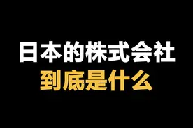 日本的株式会社到底是什么？#日语 #日语教程 #学日语 @DOU+小助手 视频封面