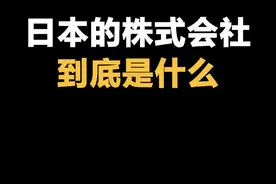 日本的株式会社到底是什么？#日语 #日语教程 #学日语 @DOU+小助手 视频封面