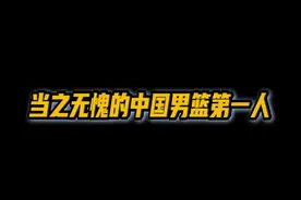 #姚明 #中国男篮 这就是巨星，这就是气度，这就是责任！视频封面