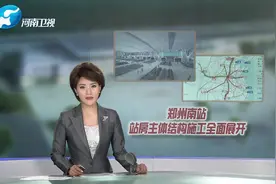 郑州南站2022年将投入使用，它会建成什么样呢？去看看 #郑州南站视频封面