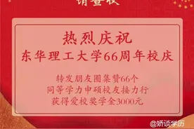 华东理工大学66周年校庆 朋友圈集赞66个可获爱校奖学金3000元视频封面