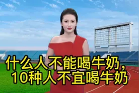 #什么人不能喝牛奶，10种人不宜喝牛奶牛奶的营养价值虽然很高视频封面