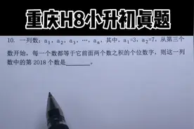 2022重庆HB小升初真题#知识分享 #逻辑思维 #奥数解题技巧视频封面