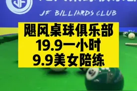星沙新长海这家飓风太会玩了 球台球杆都很正规 还有重量级教练 更有美女陪练 球友们可以来体验体验#飓风台球俱乐部 #台球🎱 #休闲娱乐 #抖音团购优惠 #一杆清台 #台球是一种生活 #姿势要帅 #斯诺克 #全民杆法秀视频封面
