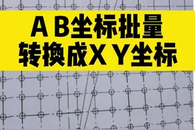 #CAD #CAD教程 如何把AB坐标批量转换成XY坐标？ @DOU+小助手 视频封面