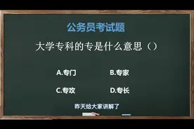 大学专科的专是什么意思？#国考 #省考 #公务员 #科普 #成功上岸视频封面