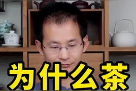 为什么有些茶越喝越渴？不在乎这4种原因，最后一条你一定没想到！#茶叶知识分享 @DOU+小助手 视频封面
