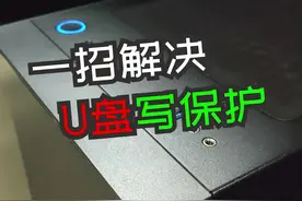 一招解决U盘写保护、无法存储、格式化#电脑小技巧 #电脑 #干货 #别吹头发会掉视频封面