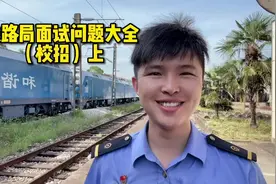 科普：铁路局面试（校招）技巧都在这！#铁路 #面试技巧视频封面