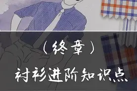 衬衫冷知识，进阶篇 #涨知识视频封面