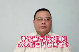妻子通J怀孕期间丈夫能否起诉离婚？#微沙说法 #法律咨询视频封面