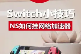 『switch小技巧』加速器使用教程。下载、联机提速，记得点赞收藏！#switch主机 #switch游戏 #switch #主机游戏 #游戏外设 #任天堂switch #一起玩游戏 #游戏日常 #游戏机 #加速器视频封面