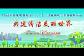 2022年5月30日，潼南区“六五环境日”主题宣传活动视频封面