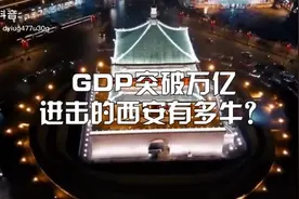 大西安越来越牛了！！！！