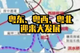 为什么粤东、粤西，粤北会迎来空前的发展？改变珠三角“一家独大”局面？#广东 #财经视频封面