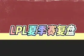 不要限流…#欧尼酱复盘视频封面