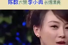 #陈数 大赞#李小冉 颜值高，直接自愧不如。视频封面