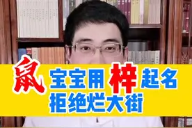＃起名＃宝宝取名＃母婴 鼠宝宝用“梓”字起名，拒绝烂大街@抖音短视频 @DOU+小助手视频封面