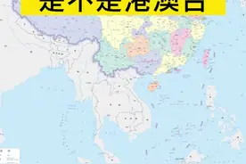 看开头和数字就能知道是不是港澳台！#香港 #澳门 #宝岛台湾 #区号 #号码 #地图 视频封面